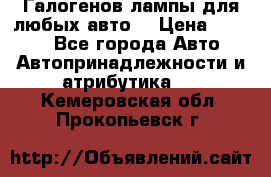 Галогенов лампы для любых авто. › Цена ­ 3 000 - Все города Авто » Автопринадлежности и атрибутика   . Кемеровская обл.,Прокопьевск г.